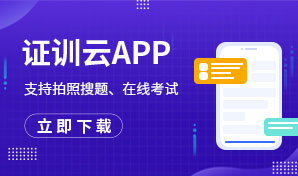 下载证训云App